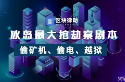 冰岛最大抢劫案剧本:偷矿机、偷电、越狱