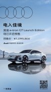 <b>109.98 万元:奥迪 e-tron GT 纯电 GT 轿跑车开启预售,续航 487 公里、限量 20 辆</b>